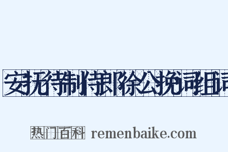 安抚待制侍郎徐公挽词组词是什么意思的图片